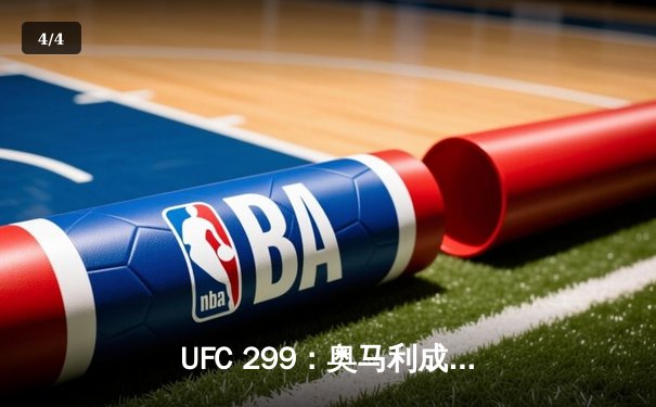 UFC 299：奥马利成功卫冕，雏量级新王统治力尽显 - 4