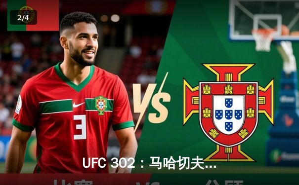 UFC 302：马哈切夫降服钻石成功卫冕，轻量级王朝再添新章 - 2