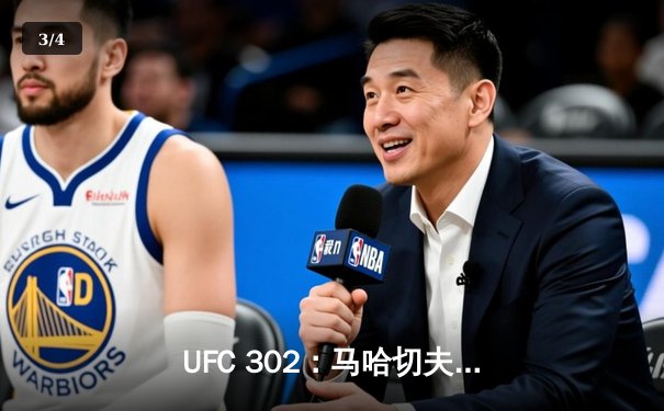 UFC 302：马哈切夫降服钻石成功卫冕，轻量级王朝再添新章 - 3