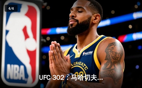 UFC 302：马哈切夫降服钻石成功卫冕，轻量级王朝再添新章 - 4