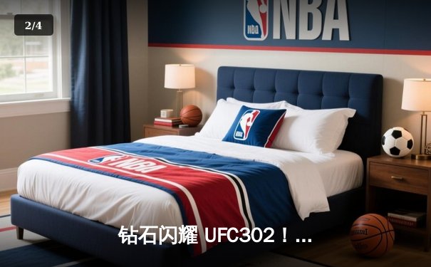 钻石闪耀 UFC302！普瓦里尔裸绞降服马哈切夫未果，轻量级王座易主悬念再起 - 2