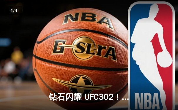 钻石闪耀 UFC302！普瓦里尔裸绞降服马哈切夫未果，轻量级王座易主悬念再起 - 4