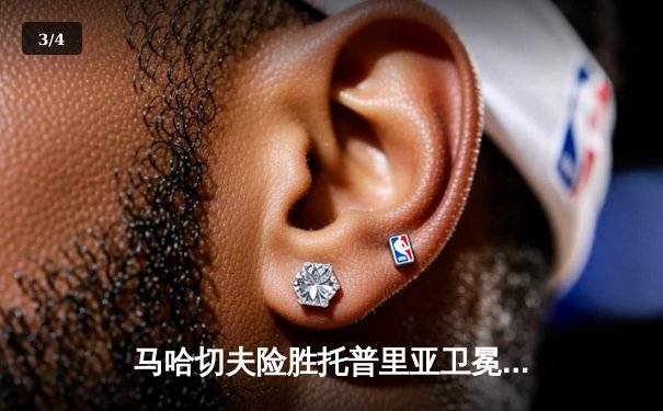 马哈切夫险胜托普里亚卫冕成功，UFC302上演窒息级缠斗大战 - 3