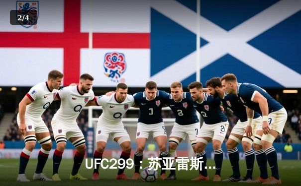  UFC299：苏亚雷斯逆袭KO卫冕，中国新星李小龙血战憾负 - 2
