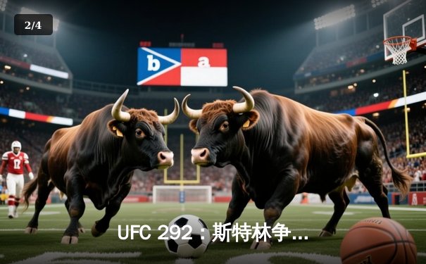UFC 292：斯特林争议卫冕，中国力量张名扬闪耀波士顿 - 2