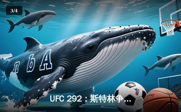 UFC 292：斯特林争议卫冕，中国力量张名扬闪耀波士顿 - 3