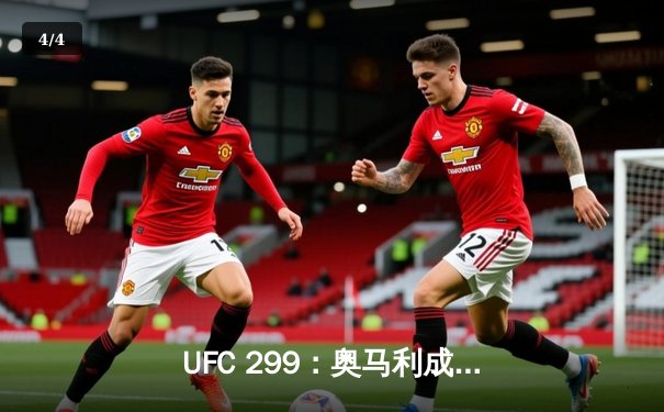 UFC 299：奥马利成功卫冕雏量级冠军，中国选手张名扬TKO惊艳亮相 - 4