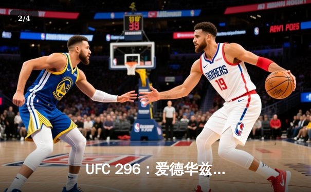 UFC 296：爱德华兹险胜卡温顿成功卫冕，中国选手苏木达尔基遗憾告负 - 2