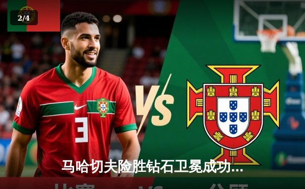 马哈切夫险胜钻石卫冕成功 UFC302上演窒息缠斗大战 - 2