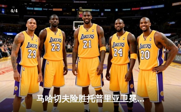 马哈切夫险胜托普里亚卫冕成功 UFC302上演窒息级缠斗大战 - 4