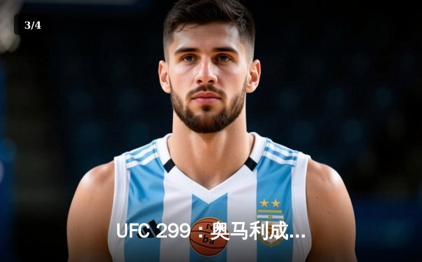 UFC 299：奥马利成功卫冕雏量级腰带，彼得·严三番战遗憾败北 - 3