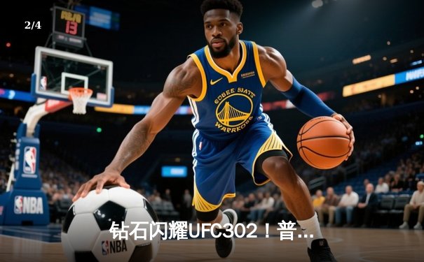 钻石闪耀UFC302！普瓦里尔断头台降服马哈切夫未果，传奇生涯迎终极转折 - 2