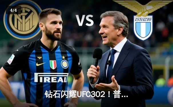 钻石闪耀UFC302！普瓦里尔断头台降服马哈切夫未果，传奇生涯迎终极转折 - 4