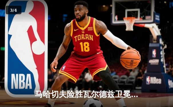 马哈切夫险胜瓦尔德兹卫冕成功 UFC294上演惊魂五回合 - 3