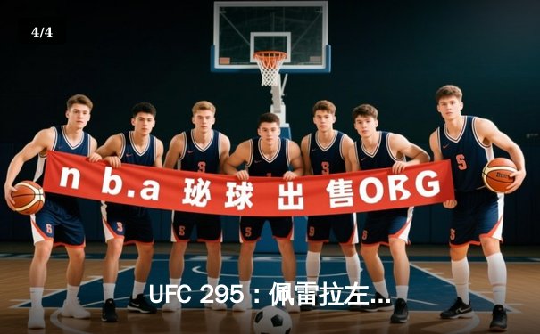 UFC 295：佩雷拉左勾拳震撼纽约 首回合TKO普罗哈兹卡夺魁轻重量级 - 4