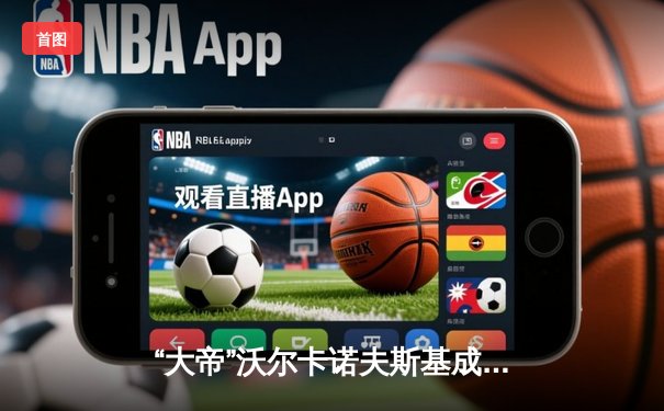 “大帝”沃尔卡诺夫斯基成功卫冕，中国力量李景亮遗憾落败