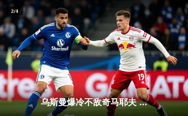 乌斯曼爆冷不敌奇马耶夫 UFC294中量级格局再洗牌 - 2