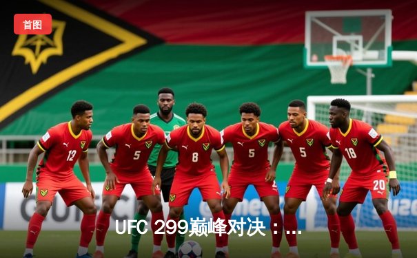 UFC 299巅峰对决：奥马利一致判定卫冕，雏量级新王统治力尽显