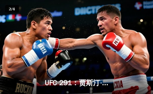 UFC 291：贾斯汀·盖奇争议性分歧判定险胜，达斯汀·普瓦里尔复仇未果 - 2