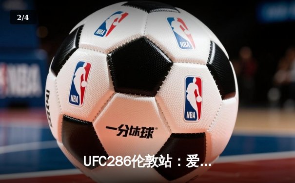  UFC286伦敦站：爱德华兹三回合险胜乌斯曼，成功卫冕次中量级冠军腰带 - 2