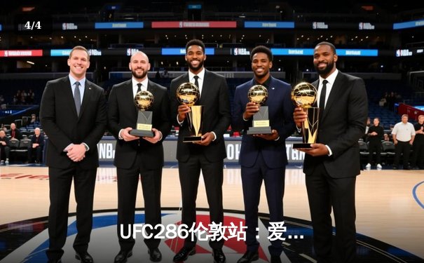  UFC286伦敦站：爱德华兹三回合险胜乌斯曼，成功卫冕次中量级冠军腰带 - 4