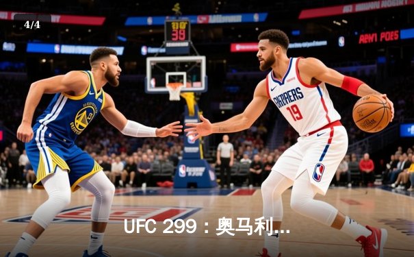  UFC 299：奥马利一致性判定卫冕，雏量级迎来新时代 - 4