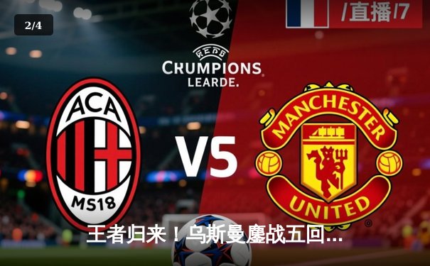 王者归来！乌斯曼鏖战五回合卫冕UFC次中量级金腰带 - 2