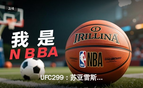  UFC299：苏亚雷斯惊天逆转卫冕成功，新星斯特林闪耀八角笼 - 2