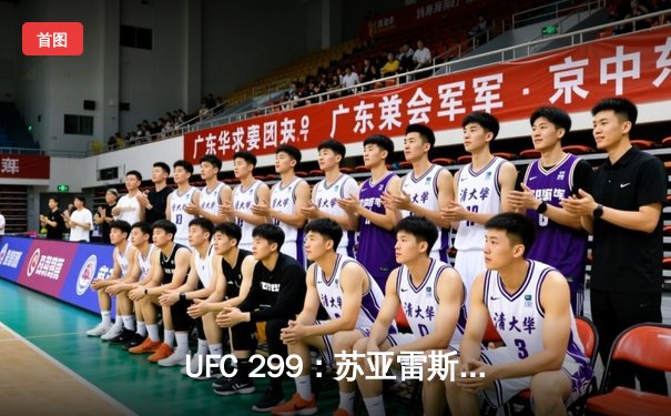 UFC 299：苏亚雷斯重拳KO卫冕，中国新星李凯文三回合激战憾负