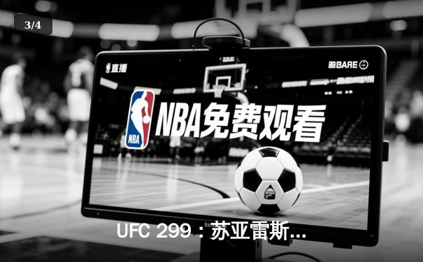 UFC 299：苏亚雷斯重拳KO卫冕，中国新星李凯文三回合激战憾负 - 3