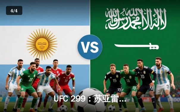  UFC 299：苏亚雷斯争议性分歧判定卫冕，新星奥马利闪耀八角笼 - 4