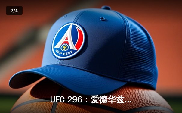 UFC 296：爱德华兹险胜穆罕默德卫冕，中国新星苏木达尔基TKO惊艳全场 - 2