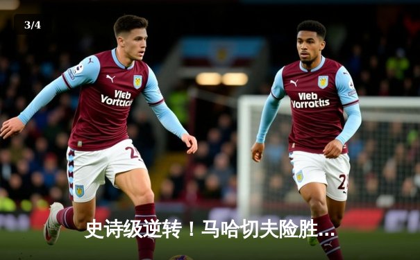 史诗级逆转！马哈切夫险胜托普里亚卫冕成功，UFC302缔造经典之夜 - 3