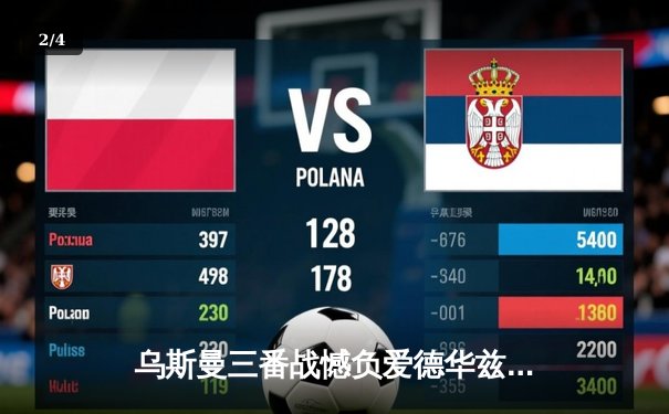 乌斯曼三番战憾负爱德华兹 UFC286伦敦上演史诗级对决 - 2