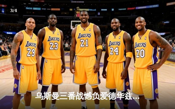 乌斯曼三番战憾负爱德华兹 UFC286伦敦上演史诗级对决 - 3