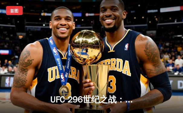 UFC 296世纪之战：爱德华兹险胜科斯塔卫冕成功，中国新星苏木达尔基TKO惊艳全场