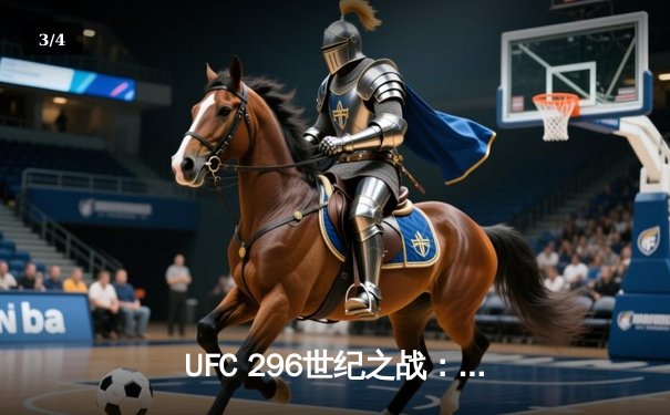 UFC 296世纪之战：爱德华兹险胜科斯塔卫冕成功，中国新星苏木达尔基TKO惊艳全场 - 3