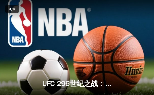 UFC 296世纪之战：爱德华兹险胜科斯塔卫冕成功，中国新星苏木达尔基TKO惊艳全场 - 4