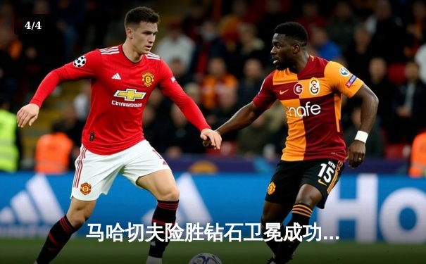 马哈切夫险胜钻石卫冕成功 UFC302上演五回合战术绞杀战 - 4