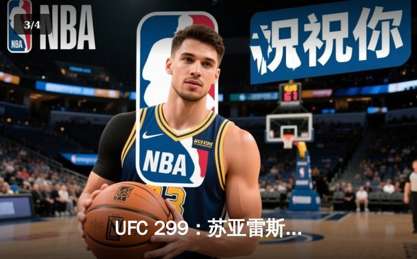 UFC 299：苏亚雷斯惊天逆转终结霍兰德，中国新星李凯威点数憾负彼得严 - 3