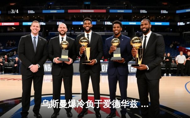 乌斯曼爆冷负于爱德华兹 UFC286上演惊天逆袭 - 3