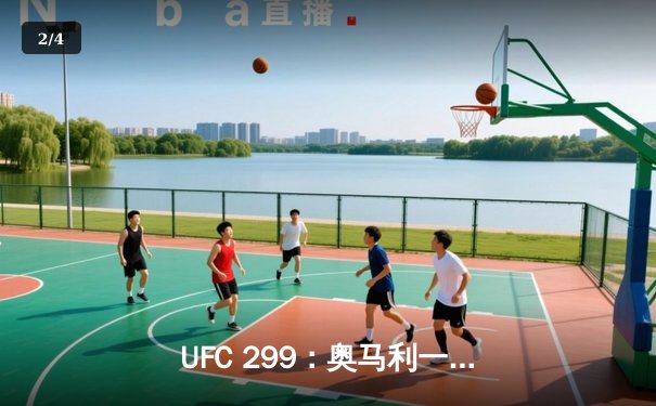 UFC 299：奥马利一致判定卫冕雏量级冠军，奇马耶夫首回合降服告捷 - 2