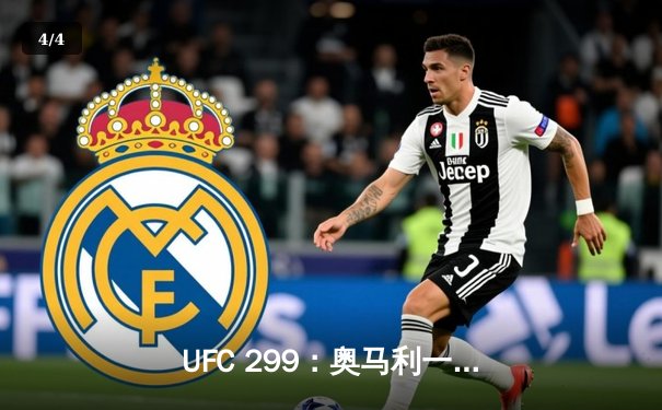 UFC 299：奥马利一致判定卫冕雏量级冠军，奇马耶夫首回合降服告捷 - 4