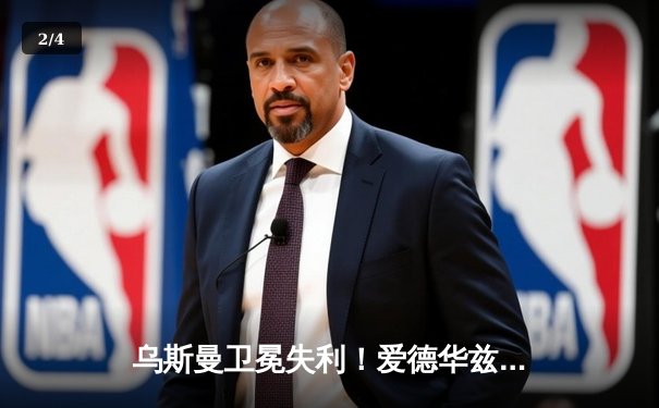 乌斯曼卫冕失利！爱德华兹惊天高扫KO震撼UFC278 - 2