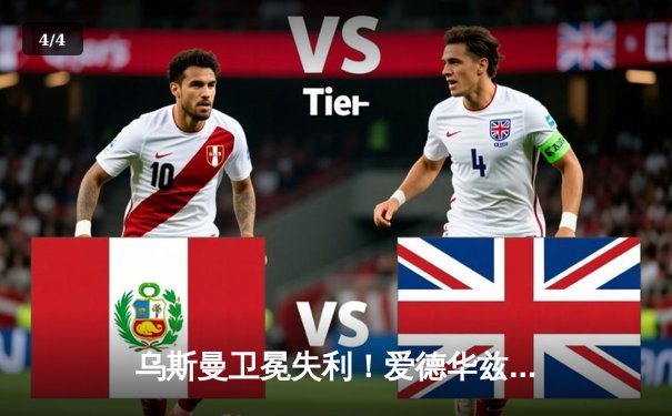 乌斯曼卫冕失利！爱德华兹惊天高扫KO震撼UFC278 - 4