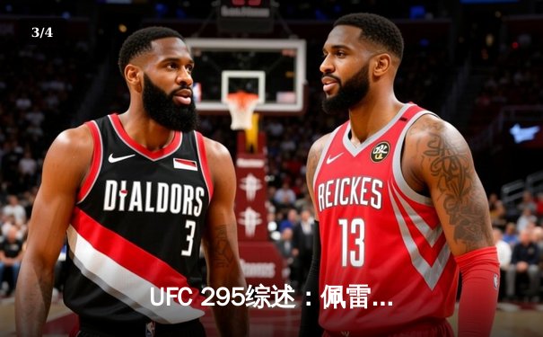 UFC 295综述：佩雷拉惊天逆转加冕双冠王，卡拉尼扬险胜卫冕雏量级 - 3