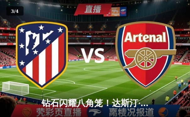 钻石闪耀八角笼！达斯汀·普瓦里尔逆袭击败盖奇，轻量级格局再起波澜 - 3