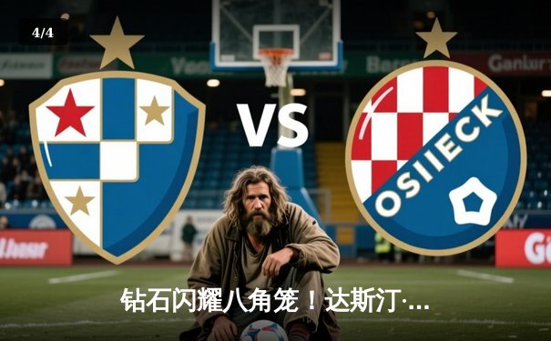 钻石闪耀八角笼！达斯汀·普瓦里尔逆袭击败盖奇，轻量级格局再起波澜 - 4