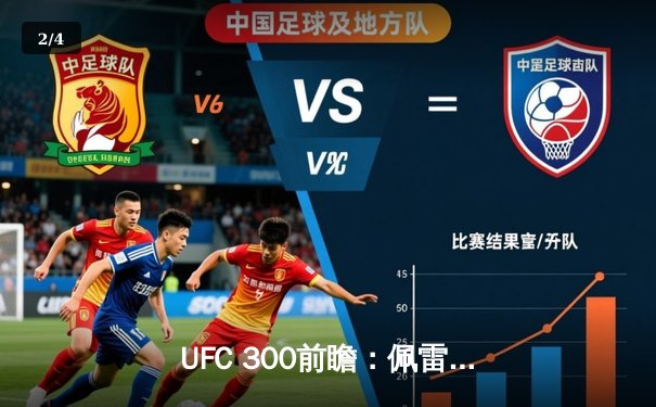 UFC 300前瞻：佩雷拉卫冕战对阵希尔，中国力量张名扬冲击排名 - 2