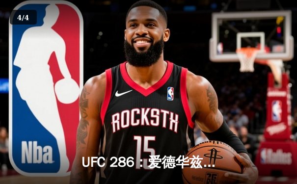 UFC 286：爱德华兹成功卫冕，英伦德比三番战再掀波澜 - 4